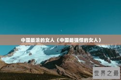 中国最浪的女人（中国最强悍的女人）