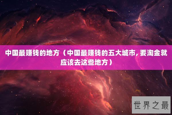 中国最赚钱的地方（中国最赚钱的五大城市, 要淘金就应该去这些地方）