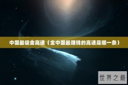 中国最吸金高速（全中国最赚钱的高速是哪一条）