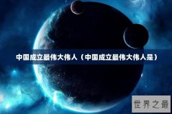 中国成立最伟大伟人（中国成立最伟大伟人是）