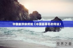 中国最顶级传说（中国最著名的传说）