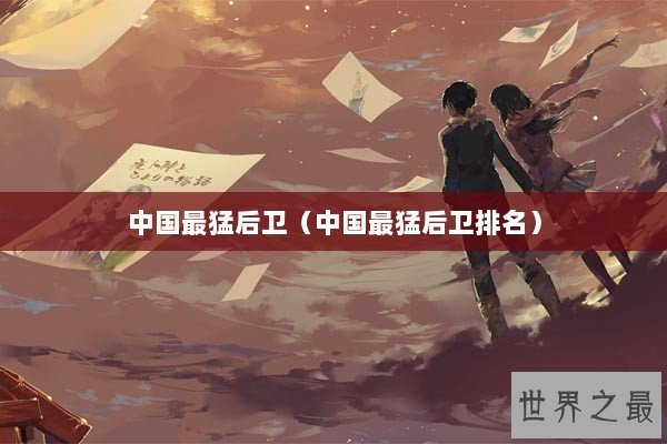 中国最猛后卫（中国最猛后卫排名）