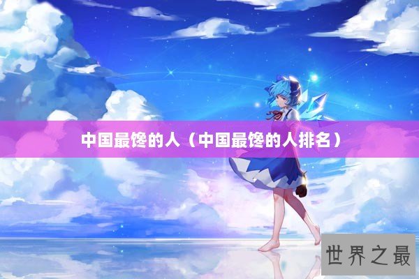 中国最馋的人（中国最馋的人排名）
