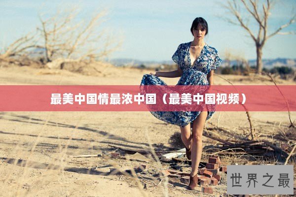 最美中国情最浓中国（最美中国视频）