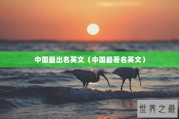 中国最出名英文（中国最著名英文）