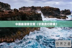 中国最潮音甘肃（甘肃流行歌曲）