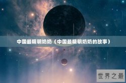 中国最精明奶奶（中国最精明奶奶的故事）