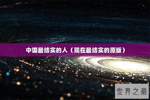 中国最结实的人(现在最结实的原版) 中国最结实的人(现在最结实的原版)