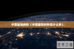 中国最辣的粉（中国最辣的粉是什么粉）