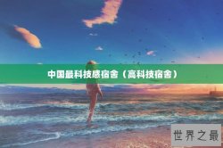 中国最科技感宿舍（高科技宿舍）