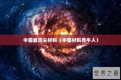 中国最顶尖材料（中国材料界牛人）