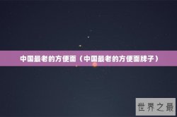 中国最老的方便面（中国最老的方便面牌子）