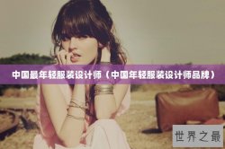 中国最年轻服装设计师（中国年轻服装设计师品牌）
