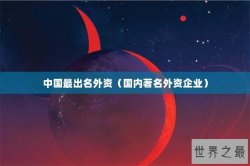 中国最出名外资（国内著名外资企业）