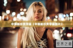 中国最珍贵字画（中国最珍贵字画图片）