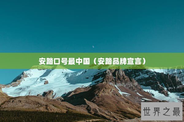 安踏口号最中国（安踏品牌宣言）