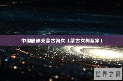 中国最漂亮蒙古舞女（蒙古女舞蹈家）