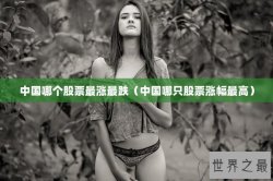 中国哪个股票最涨最跌（中国哪只股票涨幅最高）