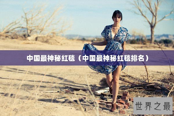 中国最神秘红毯（中国最神秘红毯排名）