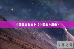 中国最古老占卜（中国占卜历史）