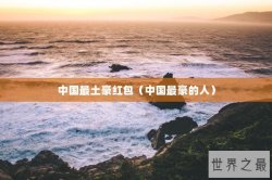 中国最土豪红包（中国最豪的人）