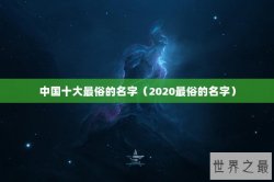 中国十大最俗的名字（2020最俗的名字）