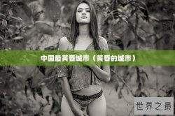 中国最黄昏城市（黄昏的城市）