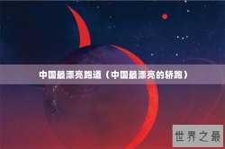 中国最漂亮跑道（中国最漂亮的轿跑）