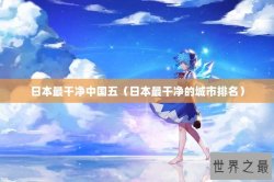 日本最干净中国五（日本最干净的城市排名）