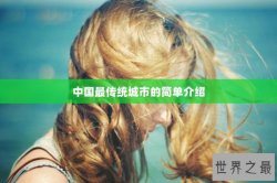 中国最传统城市的简单介绍