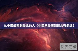 从中国最南到最北的人（中国从最南到最北有多远）
