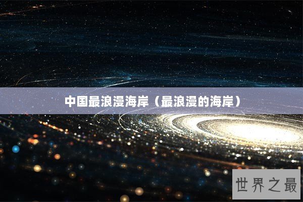 中国最浪漫海岸（最浪漫的海岸）
