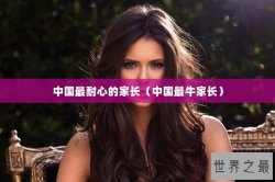 中国最耐心的家长（中国最牛家长）