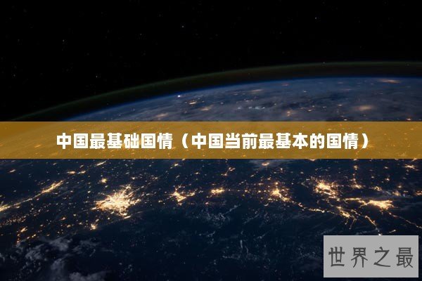中国最基础国情（中国当前最基本的国情）
