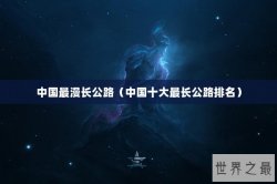 中国最漫长公路（中国十大最长公路排名）