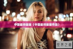 中国最帅画画（中国最帅画画作品）