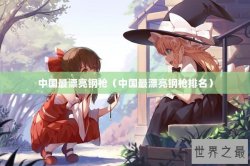 中国最漂亮钢枪（中国最漂亮钢枪排名）