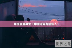中国最潮男生（中国潮男有哪些人）