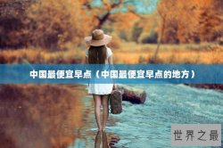 中国最便宜早点（中国最便宜早点的地方）