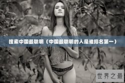 搜索中国最聪明（中国最聪明的人是谁排名第一）
