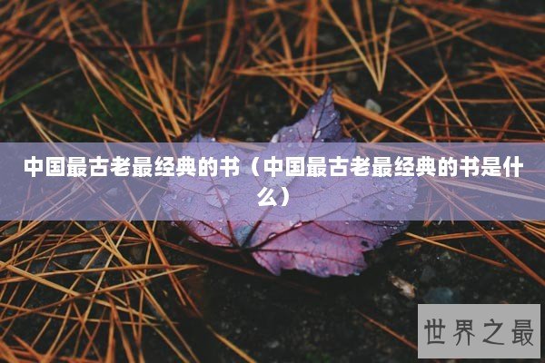 中国最古老最经典的书（中国最古老最经典的书是什么）