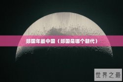 郯国年最中国（郯国是哪个朝代）