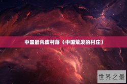 中国最荒废村落（中国荒废的村庄）