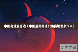 中国高速最西边（中国最高高速公路离地面多少米）
