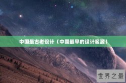 中国最古老设计（中国最早的设计起源）