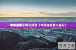 中国最散心城市排名（中国哪里散心最好）