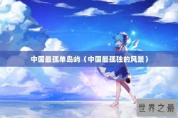 中国最孤单岛屿（中国最孤独的风景）