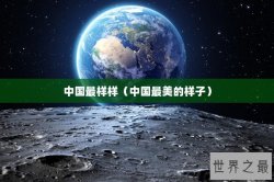 中国最样样（中国最美的样子）