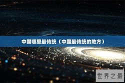 中国哪里最传统（中国最传统的地方）