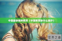 中国最缺哪种教育（中国教育缺什么摘抄）